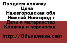 Продаем коляску Happy Baby › Цена ­ 7 500 - Нижегородская обл., Нижний Новгород г. Дети и материнство » Коляски и переноски   